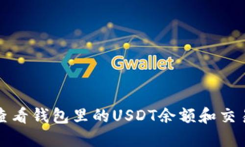 如何查看钱包里的USDT余额和交易记录
