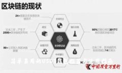 简单易用的USDT钱包推荐与