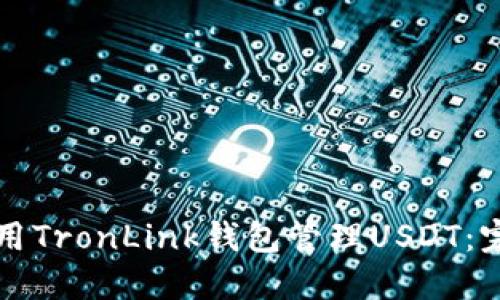 如何使用TronLink钱包管理USDT：完整指南
