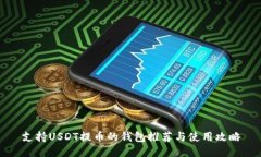 支持USDT提币的钱包推荐与