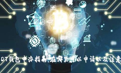 : USDT钱包申办指南：在哪里可以申请以及注意事项