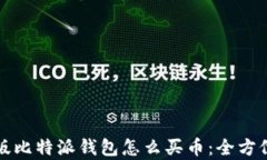 安卓版比特派钱包怎么买