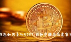 钱包如何导入USDT：详细步