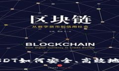 火币钱包里的USDT如何安全