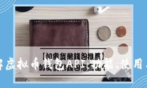 全面了解虚拟币钱包API：功能、使用与安全性