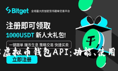 全面了解虚拟币钱包API：功能、使用与安全性