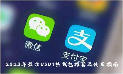 2023年最佳USDT热钱包推荐及使用指南