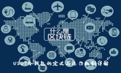 USDT冷钱包的定义与运作机制详解