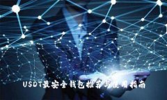 USDT最安全钱包推荐与使用