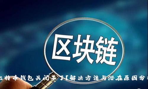 比特币钱包关闭不了？解决方法与潜在原因分析