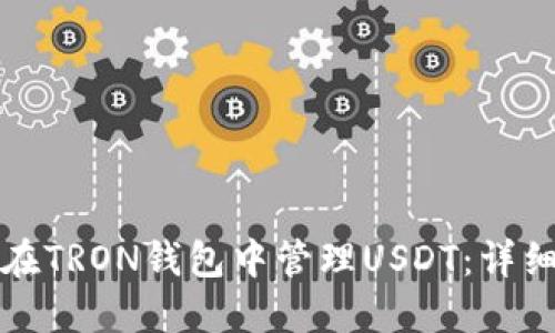 如何在TRON钱包中管理USDT：详细指南