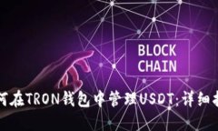 如何在TRON钱包中管理USD