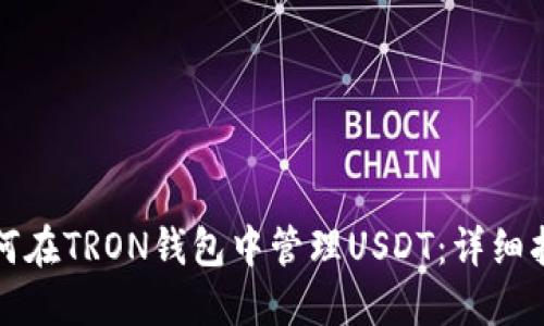如何在TRON钱包中管理USDT：详细指南
