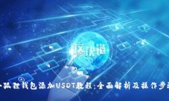 小狐狸钱包添加USDT教程：