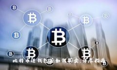 比特币进钱包后如何买卖