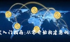 区块链钱包开发入门指南