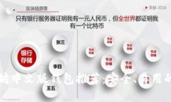 以太坊中文版钱包推荐：