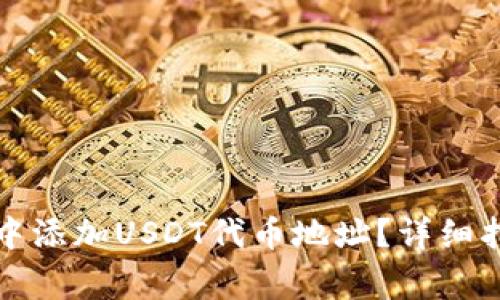 如何在小狐狸钱包中添加USDT代币地址？详细指南与常见问题解答