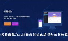 如何将雅视（Yasi）转移到