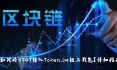 :如何将USDT转入Token.im链上
