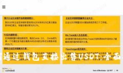 如何通过钱包直接出售U