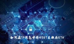 如何在TP钱包中将USDT兑换