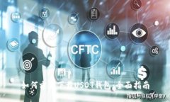 如何方便下载USDT钱包：全