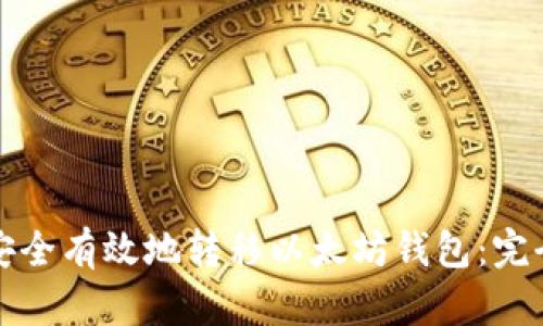 如何安全有效地转移以太坊钱包：完全指南