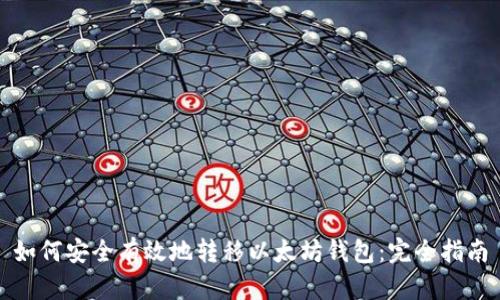 如何安全有效地转移以太坊钱包：完全指南