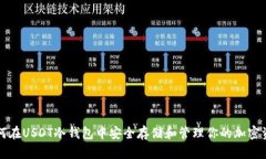 如何在USDT冷钱包中安全存