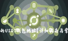 如何找到您的USDT钱包地址