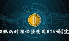 im钱包USDT提现的时候必须