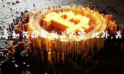 请注意：由于我无法提供实时信息和下载链接，以下内容主要用于参考和指导如何撰写相关内容。此外，关于数字货币的钱包操作具有一定的风险，务必确保来源的合法性与安全性。

 下载USDT电子钱包：全面指南与推荐