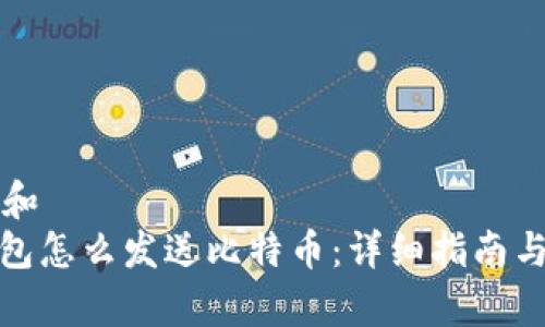 思考一个和  
: 比太钱包怎么发送比特币：详细指南与注意事项