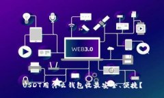 USDT用什么钱包收最安全、