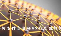 如何选择合适的USDT充值钱