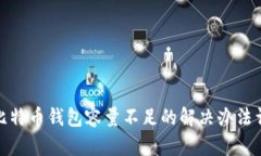 : 比特币钱包容量不足的解