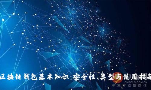 区块链钱包基本知识：安全性、类型与使用指南