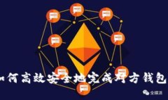 秒转USDT：如何高效安全地