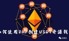 如何使用PHP创建USDT开源钱