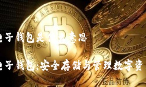 区块链电子钱包是什么意思

区块链电子钱包：安全存储与管理数字资产的工具