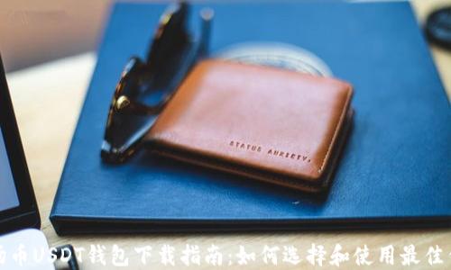 
波场币USDT钱包下载指南：如何选择和使用最佳钱包