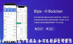波场币USDT钱包下载指南：