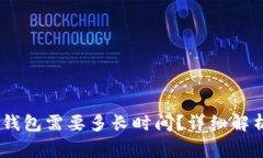 USDT转到TP钱包需要多长时