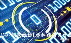 :如何删除USDT钱包地址？详