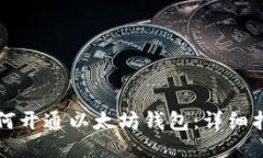如何开通以太坊钱包：详