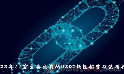 :
2023年11家主要交易所USDT钱包推荐及使用指南