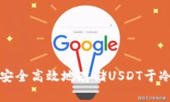 : 如何安全高效地存储US