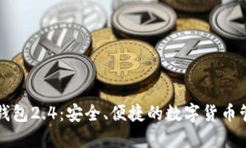以太坊钱包2.4：安全、便捷的数字货币管理工具