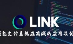 USDT钱包支付系统在商城的